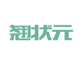 翘状元 第18类皮革箱包商标图样
