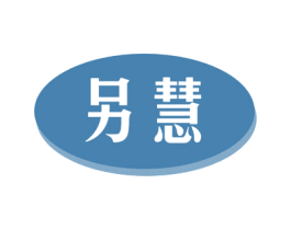 另慧 第18类皮革箱包商标图样