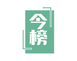 今榜 第18类皮革箱包商标图样