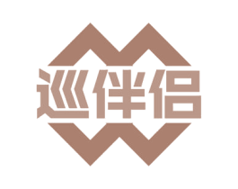 巡伴侣 第18类皮革箱包商标图样