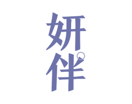 妍伴 第18类皮革箱包商标图样