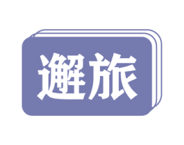 邂旅 第18类皮革箱包商标图样