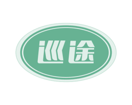 巡途 第18类皮革箱包商标图样