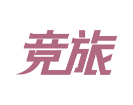 竞旅 第18类皮革箱包商标图样