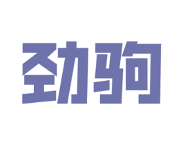 劲驹 第18类皮革箱包商标图样