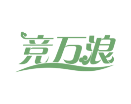 竞万浪 第18类皮革箱包商标图样