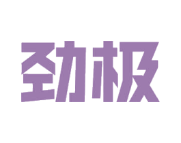 劲极 第18类皮革箱包商标图样