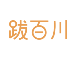跋百川 第18类皮革箱包商标图样