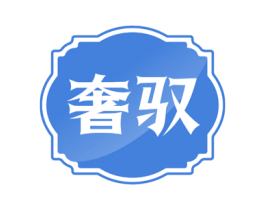 奢驭 第18类皮革箱包商标图样