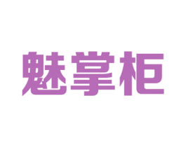 魅掌柜 第18类皮革箱包商标图样
