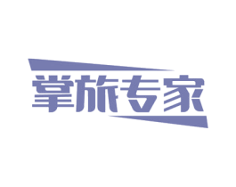 掌旅专家 第18类皮革箱包商标图样