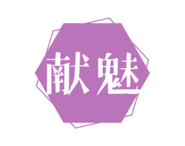 献魅 第18类皮革箱包商标图样