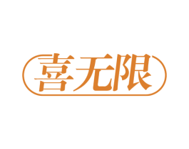 喜无限 第18类皮革箱包商标图样