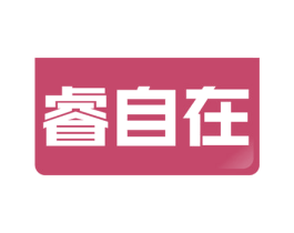 睿自在 第18类皮革箱包商标图样