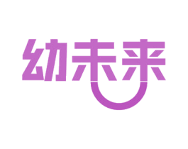幼未来 第18类皮革箱包商标图样