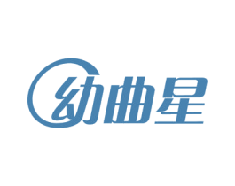 幼曲星 第18类皮革箱包商标图样