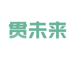 贯未来 第18类皮革箱包商标图样