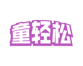 童轻松 第18类皮革箱包商标图样