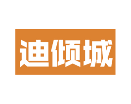 迪倾城 第18类皮革箱包商标图样
