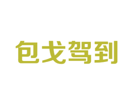 包戈驾到 第18类皮革箱包商标图样