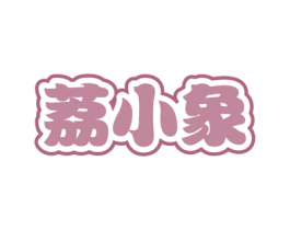 荔小象 第18类皮革箱包商标图样