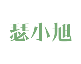 瑟小旭 第18类皮革箱包商标图样
