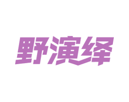 野演绎 第18类皮革箱包商标图样