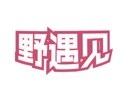 野遇见 第18类皮革箱包商标图样
