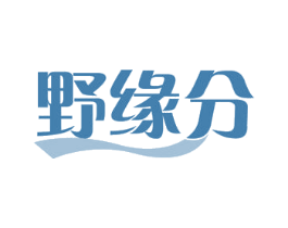野缘分 第18类皮革箱包商标图样