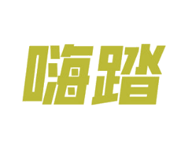 嗨踏 第18类皮革箱包商标图样
