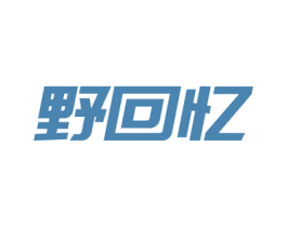 野回忆 第18类皮革箱包商标图样