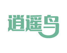 逍遥鸟 第18类皮革箱包商标图样