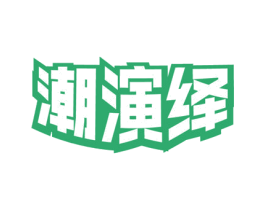 潮演绎 第18类皮革箱包商标图样