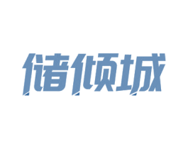 储倾城 第18类皮革箱包商标图样