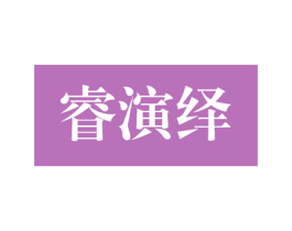 睿演绎 第18类皮革箱包商标图样