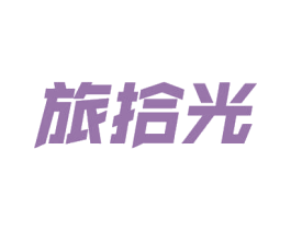 旅拾光 第18类皮革箱包商标图样