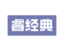 睿经典 第18类皮革箱包商标图样