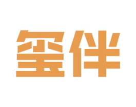 玺伴 第18类皮革箱包商标图样