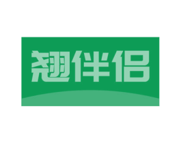翘伴侣 第18类皮革箱包商标图样