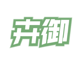 卉御 第18类皮革箱包商标图样