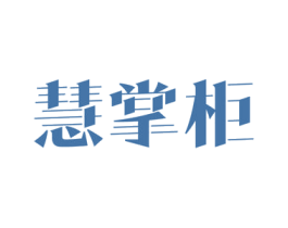 慧掌柜 第18类皮革箱包商标图样