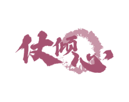 仗倾心 第18类皮革箱包商标图样