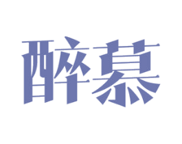 醉慕 第18类皮革箱包商标图样