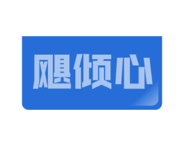 飓倾心 第18类皮革箱包商标图样