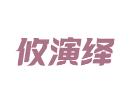 攸演绎 第18类皮革箱包商标图样