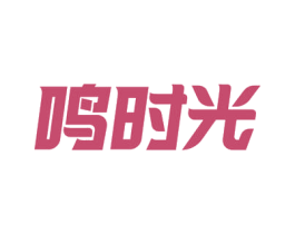 鸣时光 第18类皮革箱包商标图样