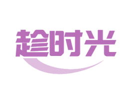 趁时光 第18类皮革箱包商标图样