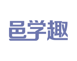 邑学趣 第18类皮革箱包商标图样