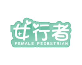 女行者 FEMALE PEDESTRIAN 第18类皮革箱包商标图样