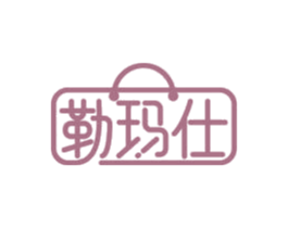 勒玛仕 第18类皮革箱包商标图样